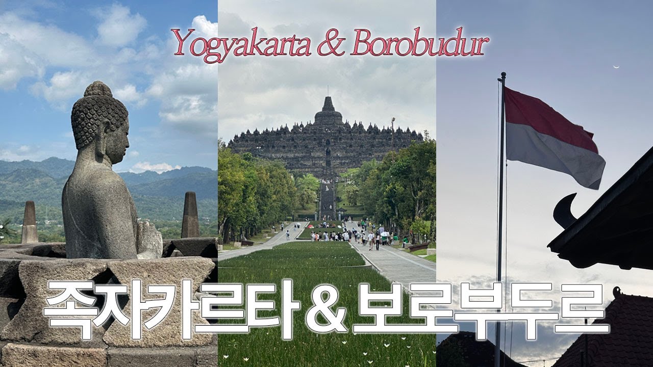 🇮🇩 인도네시아 vlog 보로부두르 사원 투어 • 한국인 1도 못 봤던 족자카르타 • 비행기 4시간 지연.. • 새벽 2시에 호텔 체크인 하기 (🤦🏼‍♀️)  • 헛웃음도 웃음이다