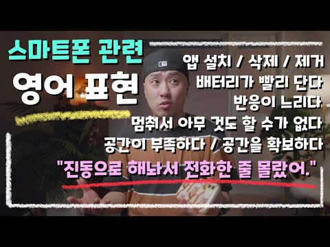 스마트폰 관련 영어표현📱(기초영어회화)