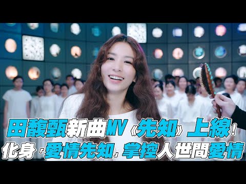 【田馥甄】新曲MV《先知》上線! 化身「愛情先知」掌控人世間愛情