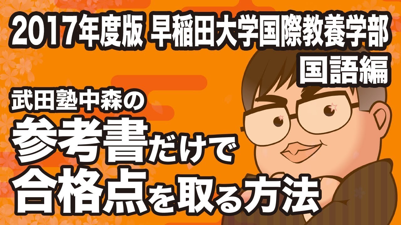How to pass the Waseda University School of International Liberal