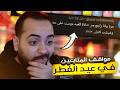 مواقف المتابعين المحرجه في العيد جابو ام العيد