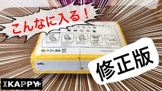 【節約術】メルカリ、梱包～宅急便コンパクト編～修正版