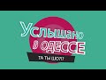 "Услышано в Одессе №18. Самые смешные одесские фразы и выражения!