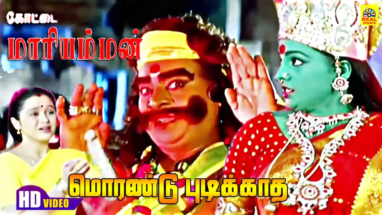 Morandu Pudikkadha -Video Song | Kottai Mariamman | Tamil Thiraipada Amman Paadalgal | Deva Music
