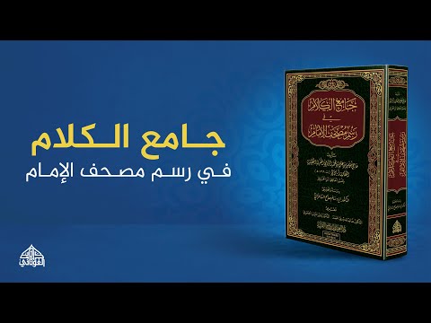 اكتشف جمال علم رسم المصاحف من خلال هذا الكتاب الفريد (( جامع الكلام في رسم مصحف الإمام ))