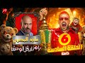 الحلقة السادسة 6 من برنامج رامز ليفل الوحش ماجد المصري الحلقة كاملة على Mbc مصر رمضان 2026
