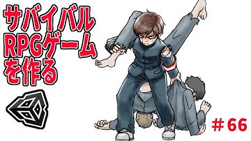 いえのなかにいる【サバイバルRPGを作る】【ゆっくりUnityゲーム制作実況】第66話