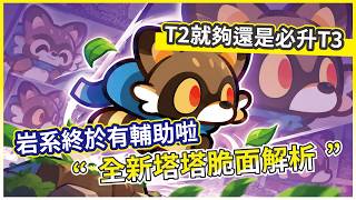 [Tower Adventure Squad] New Tower "Phantom Thief Crispy" Debuts! Is It Worth Evolving? Complete t... screenshot 3