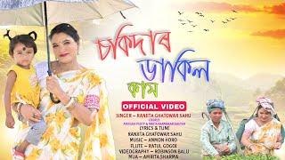 CHOKIDAR DAKILO KAM// VIDEO//Singer-RANJITA GHATOWAR SAHU//  New JHUMOIR 2025...