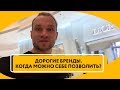 Когда позволить себе покупать дорогие вещи | Как купить дорогие бренды