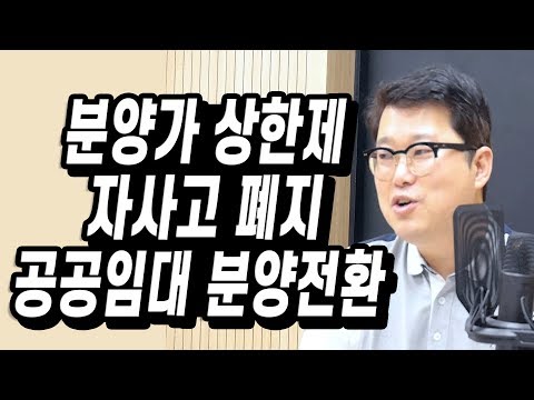 [부동산 특강] 분양가 상한제와 자사고 폐지의 영향력 집중 분석...그리고 신도시 흑역사!