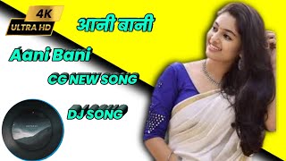 आनी बानी Aani Bani Cg Dj Song | Dj Lallu | kanchan Joshi pt Vivek Sharma | Aani Bani Dj Song//2023