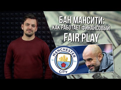 Дисквалификация МанСити: как работает финансовый FAIR PLAY | MONEYBALL 2.0