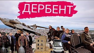 ДЕРБЕНТ. НАРЫН-КАЛА. КРЕПОСТЬ.  ЭКРАНОПЛАН ЛУНЬ. КАТАНИЕ НА ГОЛЬФ КАРЕ.