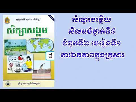 សីលធម៌ថ្នាក់ទី 8 សំណួរចម្លើយ ជំពូកទី 2 មេរៀនទី 1