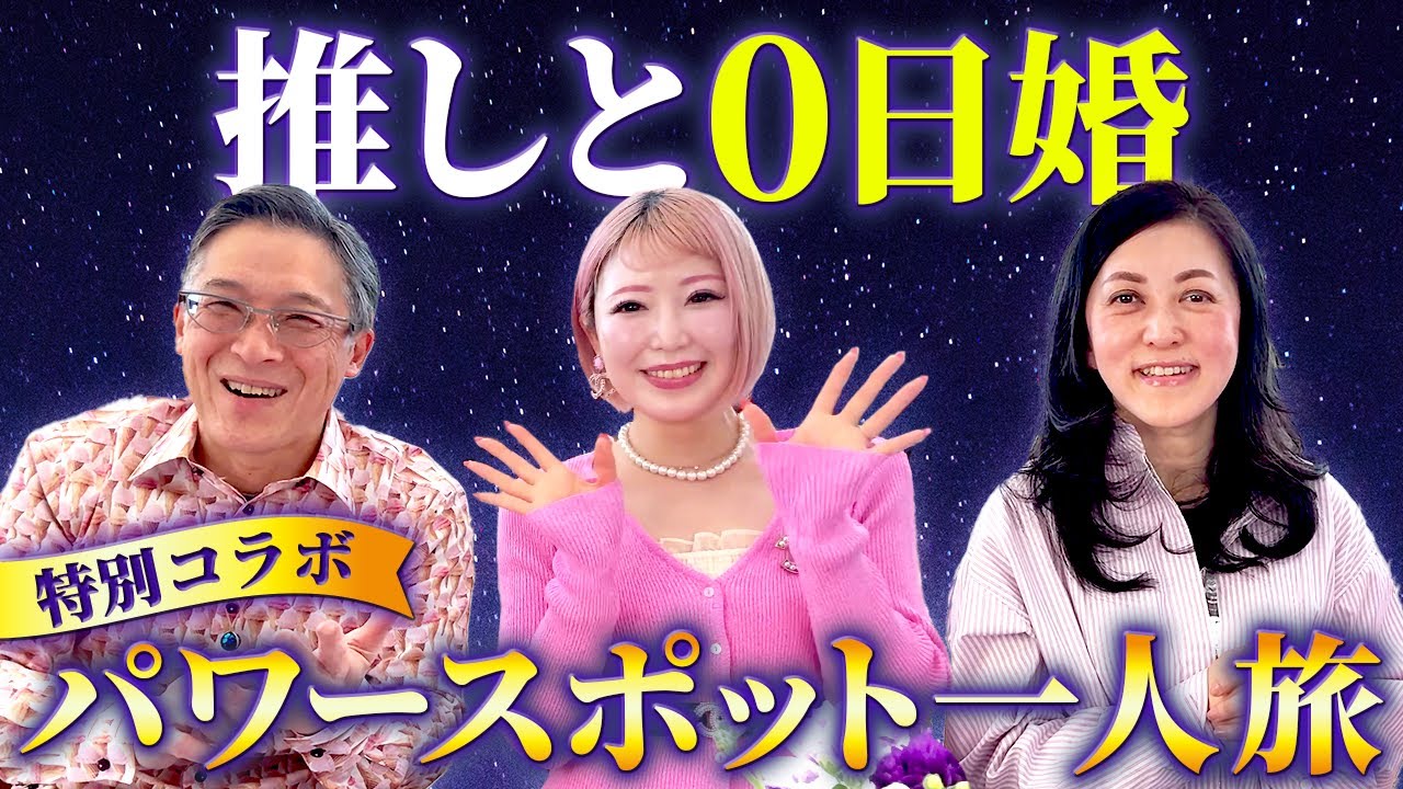 推しと0日婚　特別コラボ・パワースポット一人旅ご夫妻