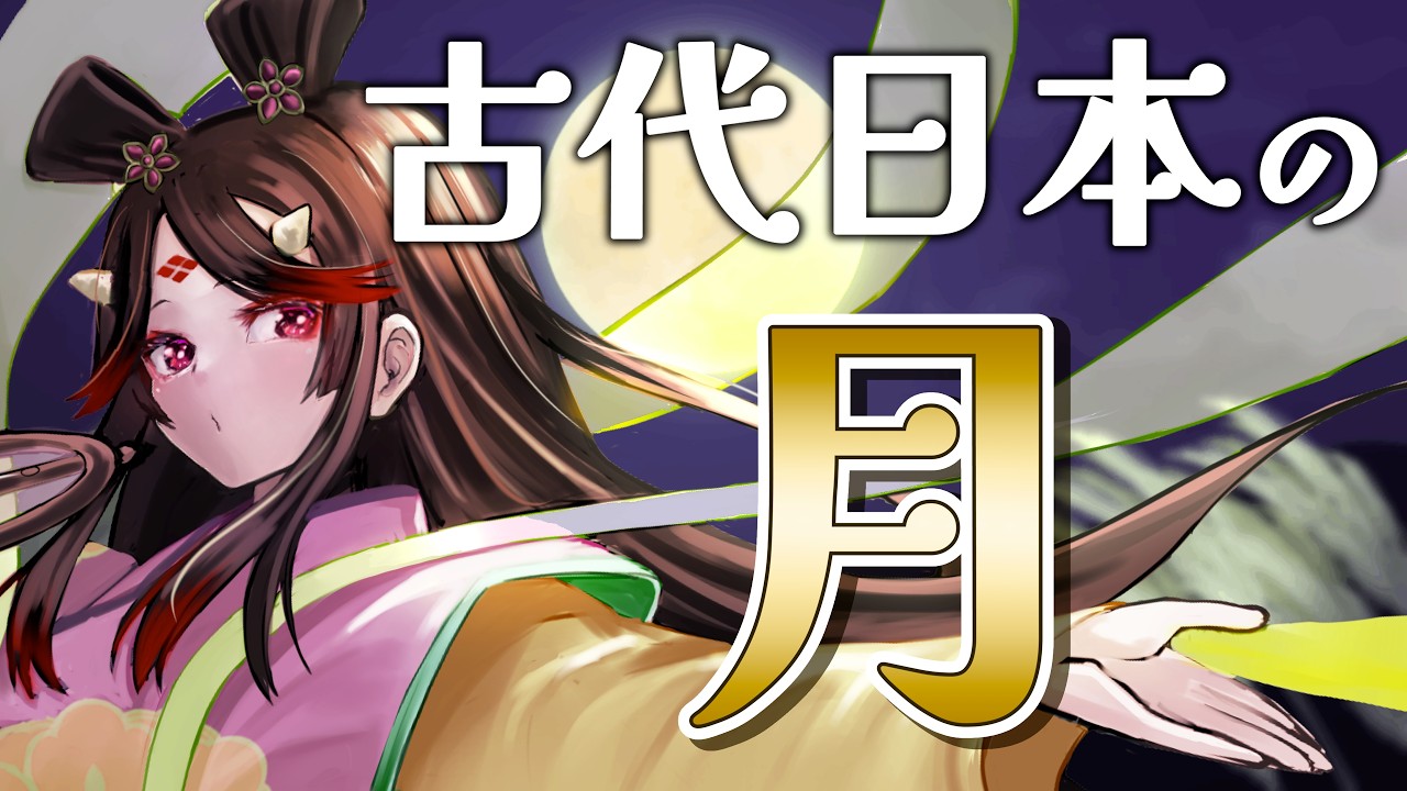 【日本史】団子もススキもまだない！ 古代日本のお月見ってどんなもの？【古代日本史VTuber きら子】