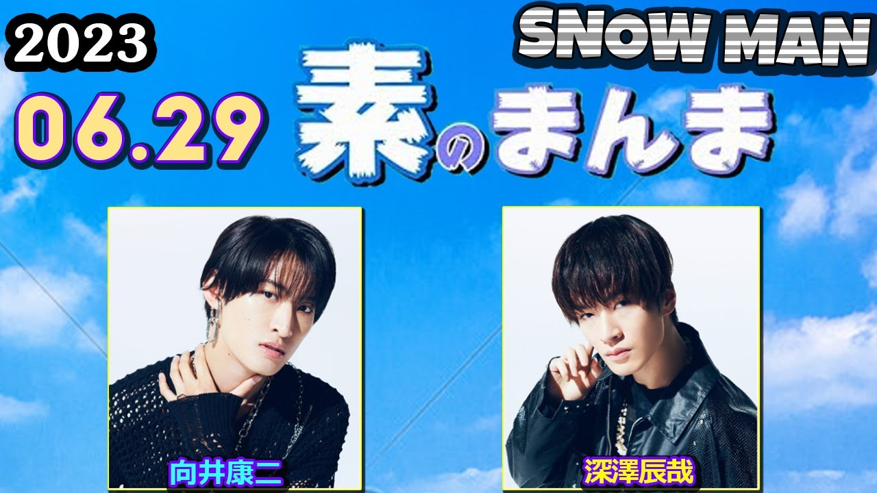Snow Manの素のまんま すのまんま [ 向井康二 深澤辰哉 ] 2023年6月29