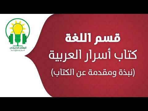 أسرار العربية نبذة عن الكتاب