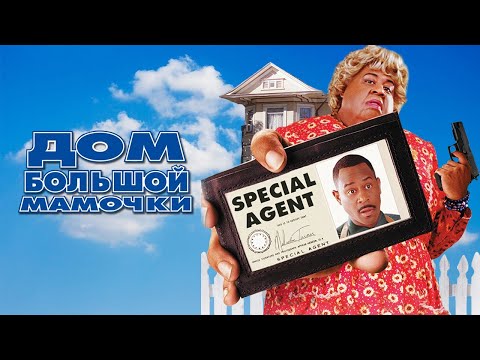 Дом большой мамочки HD 2000 Big Momma's House