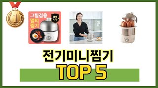 요즘 가장 인기있는 전기미니찜기 TOP 5 쇼핑정보