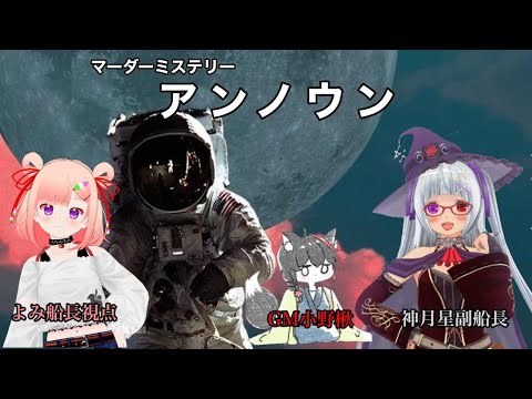 【マダミス※ネタバレ有】アンノウン【Vtuber/#詠未よみ 視点 】