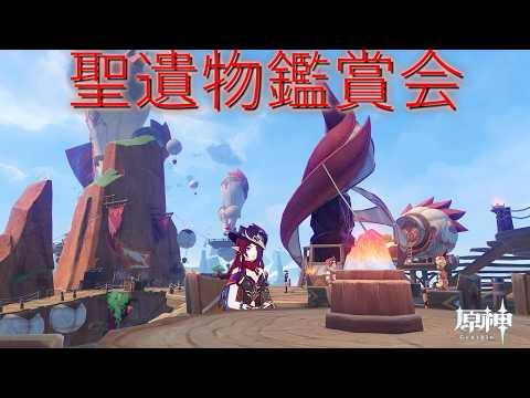 【#原神】 聖遺物鑑賞会　雑談・探索・幽境・週ボスお手伝い可【#お手伝い】【#聖遺物鑑賞会】【#参加型】【#雑談】