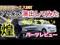 アルトワークスDIY 煌✨ルームランプをクリスタルに気になるパーツレビュー　#アルトワークス  #HA36S