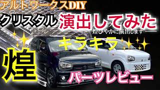 アルトワークスDIY 煌✨ルームランプをクリスタルに気になるパーツレビュー　#アルトワークス  #HA36S
