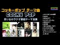 決定版コッキーポップ　ラジオ番組テーマ曲集