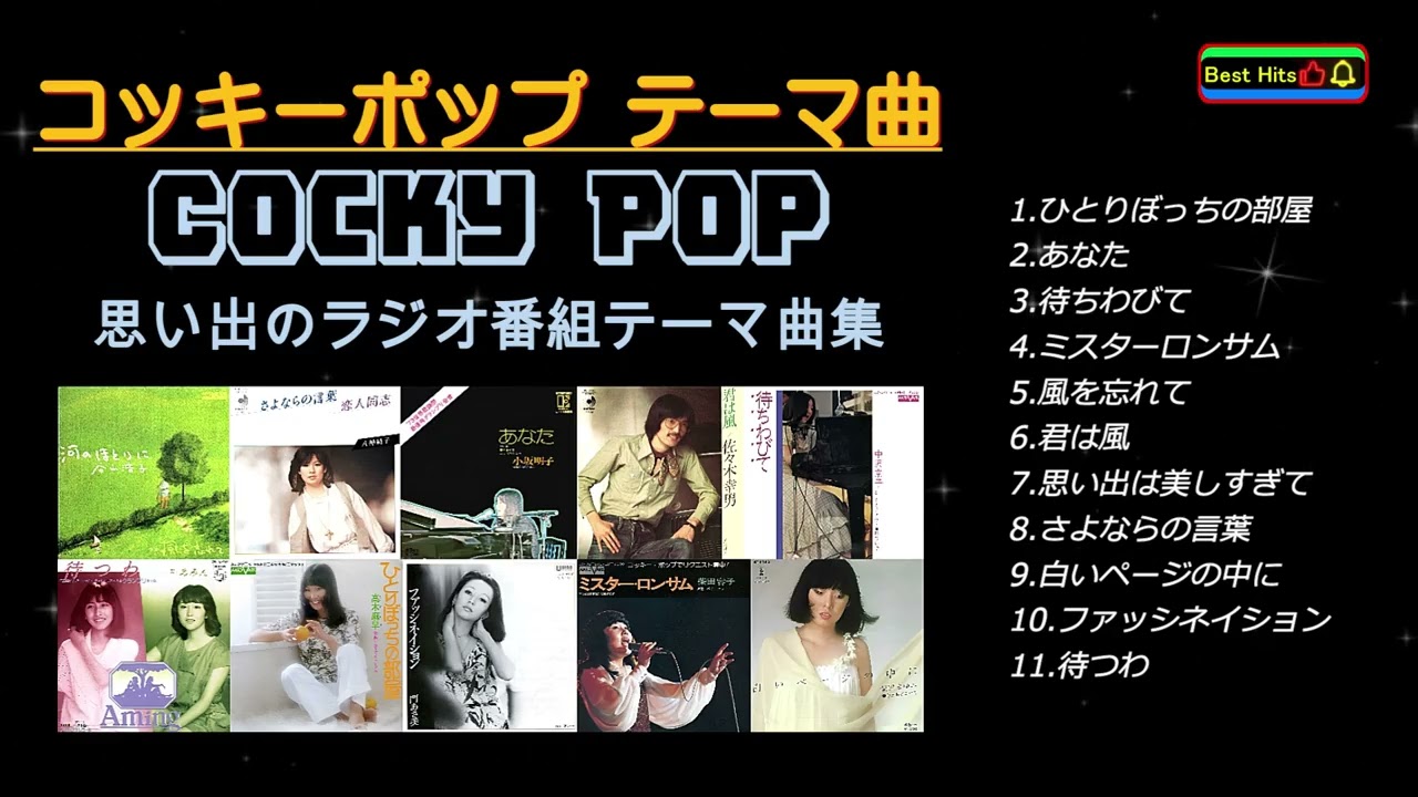 決定版コッキーポップ ラジオ番組テーマ曲集 - YouTube