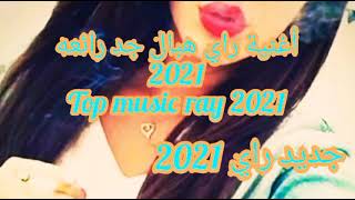 اغاني راي هبال2021 //جديد راي                         أغنية راي هبال جد رائعه ستعيدها ألف مرة