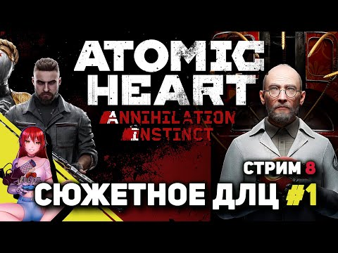 Видео: ✮ ATOMIC HEART #8. Переходим к DLC! [Стрим EFP]