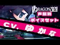 【セブンスドラゴン2020】声優別ボイス集 タイプM (CV:ゆかな) / All Skill Voice Type M【7th dragon2020】