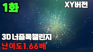 1화)🧿포켓몬 XY버전 난이도 1.66배🧿[3D 너즐록챌린지 시즌 3]