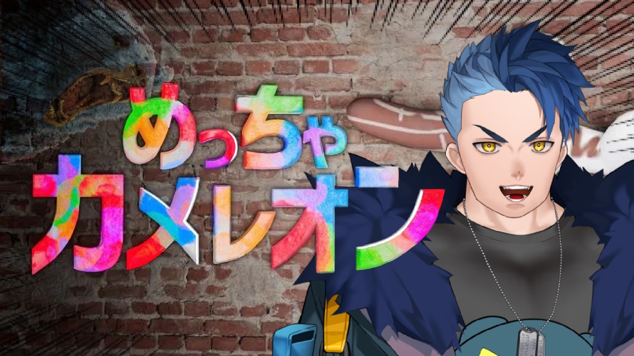【 #めっちゃカメレオン   】　かくれんぼの時間だ！！　＃vtuber　#ゲーム実況
