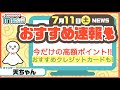 【速報】今週のおすすめベスト8!!高還元の案件盛り沢山今すぐチェック!!