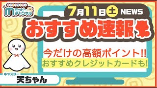 【速報】今週のおすすめベスト8!!高還元の案件盛り沢山今すぐチェック!!