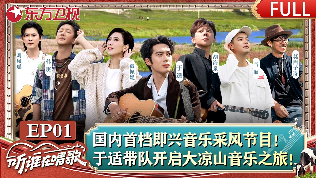 【#听谁在唱歌 EP01】全网首发！即兴的唱，尽兴的活！于适领衔音乐人走进四川大凉山！戴佩妮、韩庚、于适车内即兴创作太好听了！#于适 #戴佩妮 #韩庚 #莫西子诗 #马頔 #音乐综艺 #听谁在唱歌