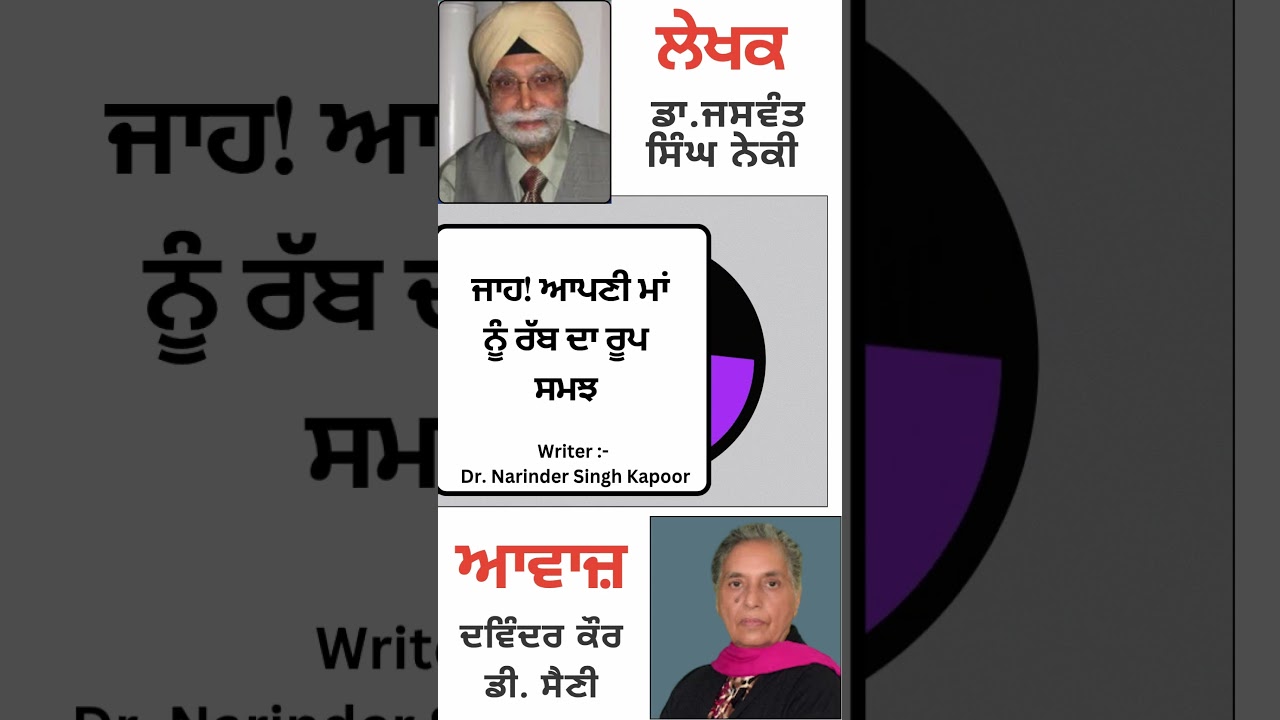 ⁣ਜਾਹ! ਆਪਣੀ ਮਾਂ ਨੂੰ ਰੱਬ ਦਾ ਰੂਪ ਸਮਝ | By :  ਡਾ. ਜਸਵੰਤ ਸਿੰਘ ਨੇਕੀ