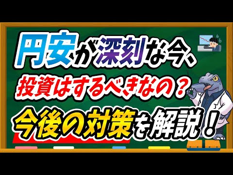 【今後の対策】円安の今、投資はするべきか？徹底解説します！