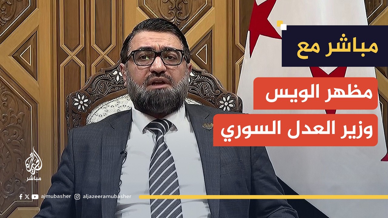 مطالبات بتسليم بشار الأسد وكواليس مرسوم العفو.. في حوار خاص مع وزير العدل السوري