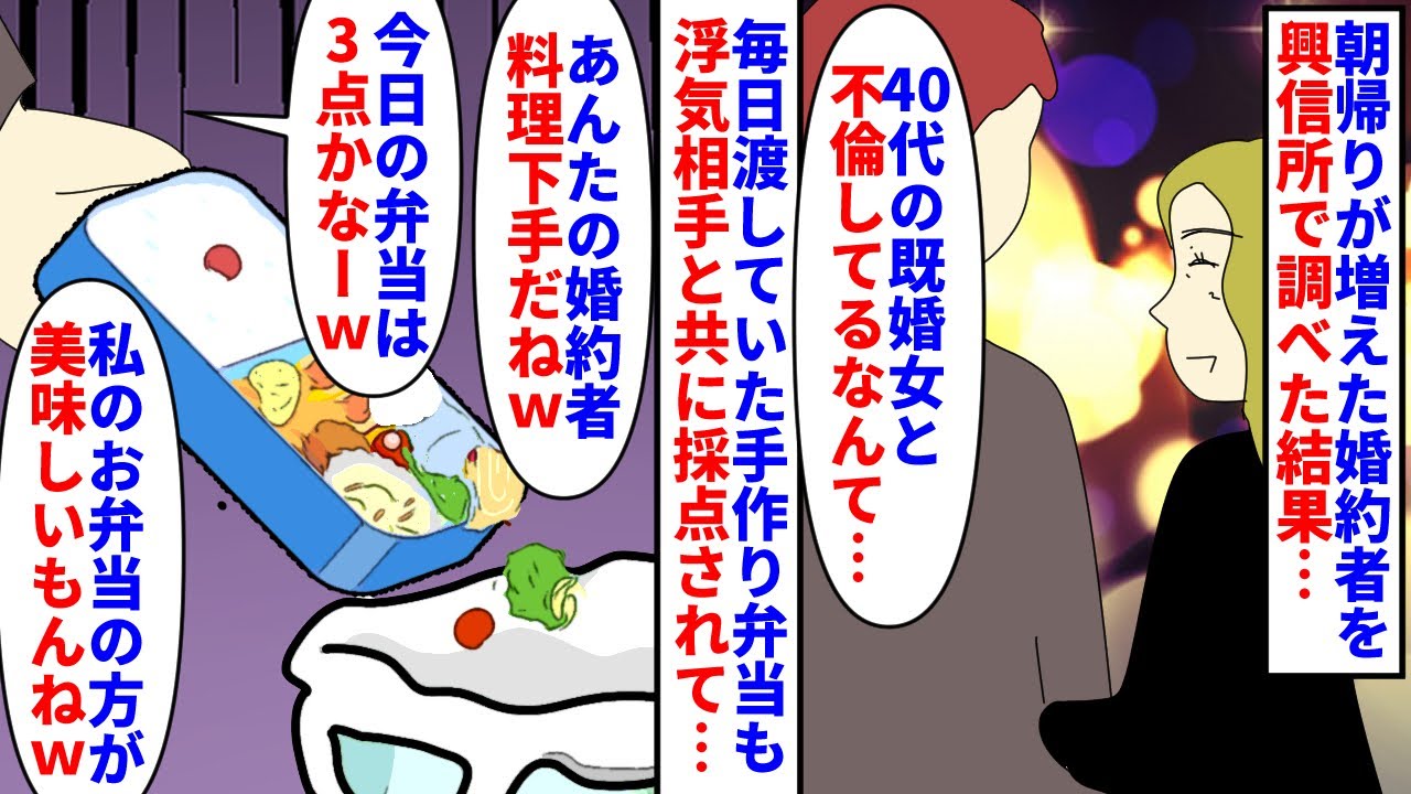 【漫画】婚約者「今日の弁当は3点だなー廃棄廃棄ｗ」急に朝帰りが増えた婚約者を興信所で調べたら浮気が発覚→相手は既婚の40代女性で毎日持たせていた手作り弁当を2人で採点して（スカッと漫画）【マンガ動画】