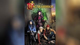 Наследники (2015) Наследники (2015)