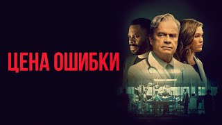 Цена ошибки (фильм, 2020) — Русский трейлер