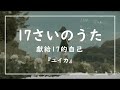 【中日歌詞】17さいのうた  juu nana sai no uta  /『ユイカ』