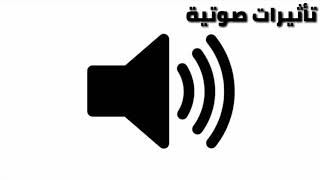 صوت أوه ياه (أيوووه👍) لإصحاب المونتاج| Sound Effects