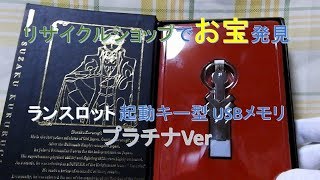 非売品で限定品!! ランスロット 起動キー型 USBメモリ プラチナ 非売品で限定品!! ランスロット 起動キー型 USBメモリ プラチナ