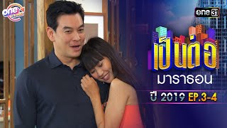 "เป็นต่อ2019" EP.3 - 4 ดูกันแบบยาวๆ | oneมาราธอน | one31