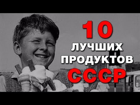 Пропавшие продукты СССР, которых так не хватает. 10 легендарных продуктов времен СССР